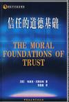 心理学书籍在线阅读: 信任的道德基础