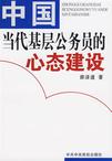 心理学书籍在线阅读: 中国当代基层公务员的心态建设