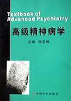 心理学书籍在线阅读: 高级精神病学