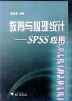 心理学书籍在线阅读: 教育与心理统计-SPSS应用