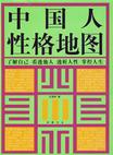 心理学书籍在线阅读: 中国人性格地图