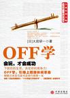 OFF学:会玩,才会成功