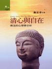 心理学书籍在线阅读: 清心與自在﹕佛法的心理學分析