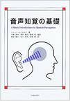 心理学书籍在线阅读: 音声知覚の基礎