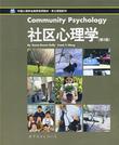 社区心理学（第3版）
