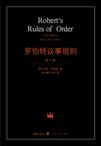 心理学书籍在线阅读: 罗伯特议事规则(第10版)