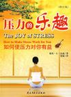 心理学书籍在线阅读: 压力的乐趣：如何使压力对你有益（修订版）