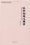 心理学书籍在线阅读: 对外汉语实况教学研究