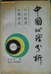 心理学书籍在线阅读: 中国心理分析