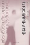 心理学书籍在线阅读: 对外汉语教学心理学