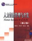 心理学书籍在线阅读: 人力资源管理与开发（第2版）（21世纪经济管理类精品教材）