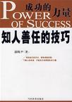 心理学书籍在线阅读: 成功的力量知人善任的技巧