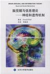 心理学书籍在线阅读: 脑觉醒与信息理论——神经和遗传机制