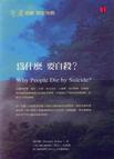 心理学书籍在线阅读: 為什麼要自殺?