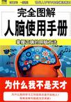 心理学书籍在线阅读: 完全图解人脑使用手册