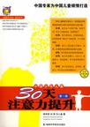 中国少年儿童30天注意力提升（第一册）（附光盘）