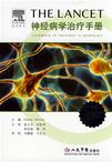 心理学书籍在线阅读: THE LANCE神经病学治疗手册