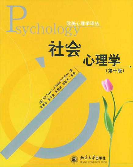 心理学书籍在线阅读: 社会心理学